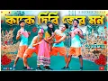 Lagu কাকে দিবি তোর মন | Funny Dance Video 😂 S Dance World