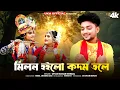 Download Lagu মিলন হইলো কদম তলে || Milon Hoilo Kadom Tole || উত্তম কুমার মন্ডল || Uttam Kr Mondal || UKM Official