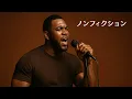 【歌うま】 ノンフィクション / 平井堅 - R&B ver. (Cover)