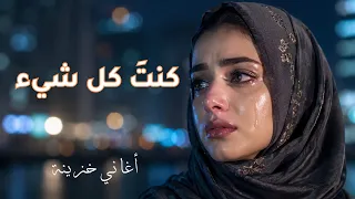                                كنت  كل شيء دندنها
