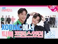 Download Lagu [아싸! 너너댄스] 주사위에 운명을 건 아이돌이 있다? 소디엑이 XX로 부시고 갔다이스🎲 | XODIAC - THROW A DICE (ENG SUB)