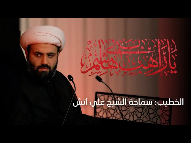 ⁣مجلس استشهاد الإمام موسى بن جعفر الكاظم عليه السلام  | 👤 الخطيب: سماحة الشيخ علي آتش