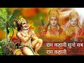 Download Lagu 🌿राम कहानी सुनो रे राम कहानी🌿🚩जय श्री हनुमान 🚩जय श्री राम📿📿||हनुमान दादा||#Hanuman #video #viral