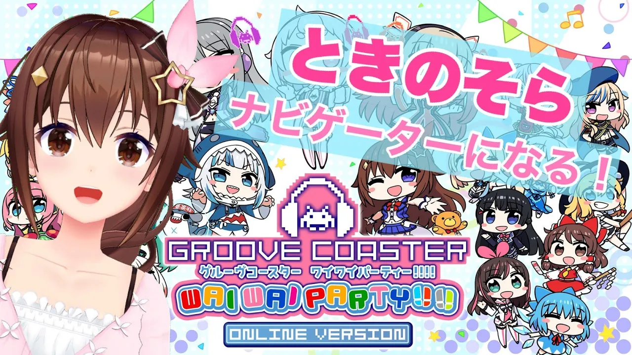 【グルーヴコースター ワイワイパーティー!!!!】ナビゲーターになりました！【#ときのそら生放送】