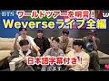 Download Lagu 【BTS】ワールドツアーを明言！Weverseライブ全編！日本語字幕付き！