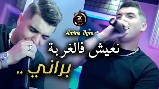 Cheb Amine Tigre 2025 N3ich Fel Ghoba Barani ما نغبنش ما بالباني Avec Kassimo Nouni 