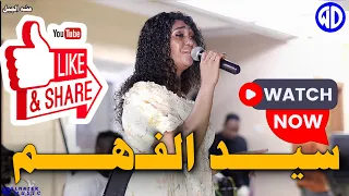 جديد عشه الجبل سيد الفهم سيره نوري الجنا منذر كركبه حلاوه العقارب اغاني سودانية 2025 