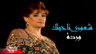 Warda El Gazaerya Sheoury Nahyetak وردة الجزائرية شعوري ناحيتك حفلة قرطاج 