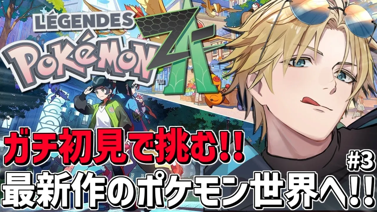 相手は伝説！？大丈夫、僕にはのろいがあるさ！！『 Pokémon LEGENDS Z-A 』【 エビオ/にじさんじ 】