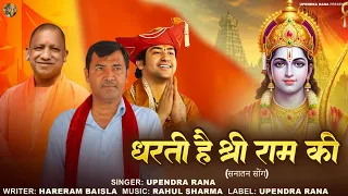 Sanatan Song | धरती है श्रीराम की | Dharti Hai Shriram Ki | Upendra Rana | Hindurashtra Song