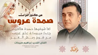 صمدة عروس   تعا شوفوها   ريتك مبروكة   من فوق رمش العين    ابراهيم صبيحات دندنها