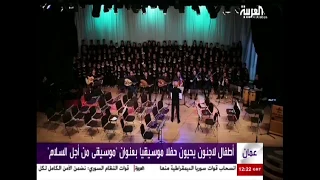 تقرير قناة العربية عن حفل موسيقى من أجل السلام 