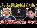 Download Lagu 【レオザ】ブラジル戦の伊東純也が凄すぎた... 久保建英にはない武器について【レオザ切り抜き】