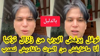 بالفيديو نوفل موسى يرفض الهرب من زلزال تركيا أنا ماخايفش من الموت طلبت من الله السماحة 