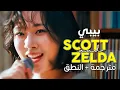Download Lagu BIBI - Scott and Zelda / Arabic sub | أغنية بيبي 'لما الدافورة تغازل' / مترجمة + النطق