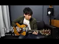 Download Lagu 《飞鸟和蝉》男生版弹唱 cover任然 | 杨征宇 Isaac Yong 翻唱