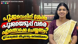 പൂജവെപ്പിന് ശേഷം പൂജയെടുപ്പ് വരെ എന്തൊക്കെ ചെയ്യണം ? ഈ കാര്യങ്ങൾ തീർച്ചയായും അറിഞ്ഞിരിക്കണം Pooja 26