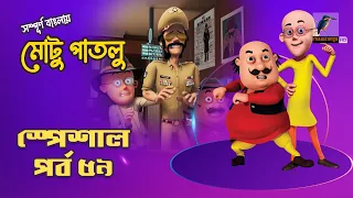 Motu Patlu-মোটু পাতলু | স্পেশাল পর্ব - ৫৯ | Bangla Cartoon 2026 | Maasranga Kids