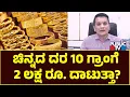 Download Lagu ಚಿನ್ನದ ದರ 10 ಗ್ರಾಂಗೆ  2 ಲಕ್ಷ ರೂ. ದಾಟುತ್ತಾ? | Gold Price Prediction | Public TV
