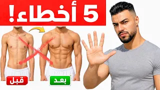 5 أخطاء تمنع نمو عضلاتك… هكذا تبنيها بشكل صحيح و اسرع!