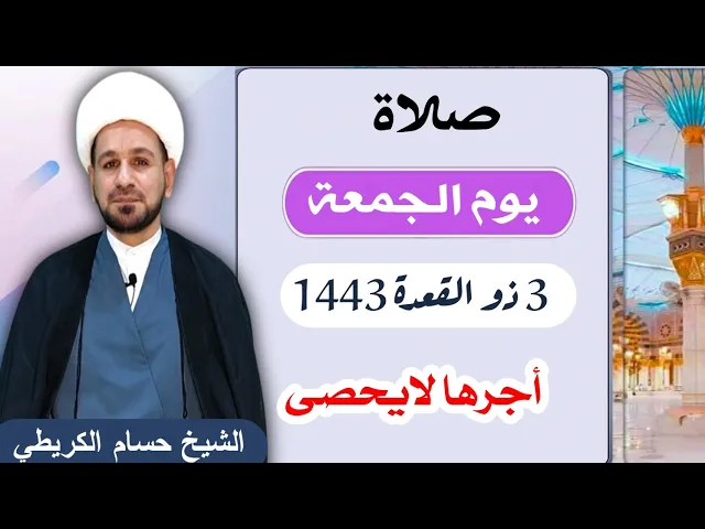 ⁣صلاة (( يوم الجمعة )) 3 ذو القعدة 1443 / لايفوتكم أجرها العظيم