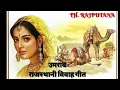 Lagu Rajsthani song umrav