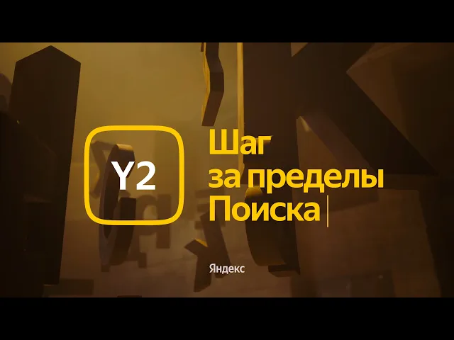 Обновление Y2. Шаг за пределы Поиска.