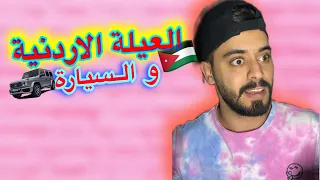 العيلة الاردنية و السيارة Ahmad Mahroom 