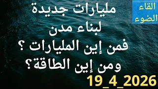مليارات جديدة لمدن جديدة من اين حصلت عليها مصر  ومن اين تأتى الطاقة  دندنها
