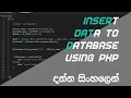 Insert data into MySQL database using PHP in Sinhala