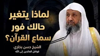 عبادة منسية وأسرار لا تعرفها.. لماذا يتغير حالك فور سماع القرآن؟ - الشيخ حسن بخاري