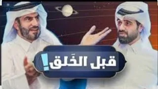 أين كان الله تعالى قبل الخلائق القصة كاملة بطريقة ممتعة دين و طين دین و طين الغافري QQQدین و طین  أين كان الله تعالى قبل الخلائق القصة كاملة بطريقة ممتعة دين و طين دین و طين الغافري QQQدین و طین