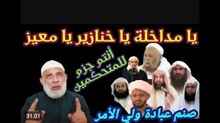 الشيخ وجدي غنيم يمسح الأرض بالمداخلة والجامية في عبادتهم لولي الأمر ووقوعهم في الشرك الذي ينهون عنه 