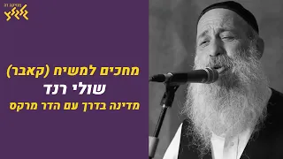 מחכים למשיח קאבר שולי רנד מדינה בדרך עם הדר מרקס 