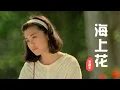 Lagu 《海上花》这旋律一听就是罗大佑的风格，也是一首极具画面感的歌