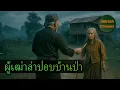 Download Lagu (รวมเรื่อง) ผู้เฒ่าล่าปอบบ้านป่า l มัคนายก Channel