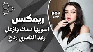 اغاني عراقية حماسية ترند ردح اعراس عراقية رعد الناصري اسويها صدك وازعل ولا اجيك ترند      حصريا  دندنها
