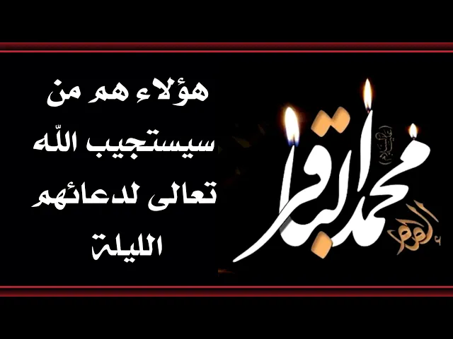⁣هؤلاء سيستجيب الله لدعائهم في هذه الليلة