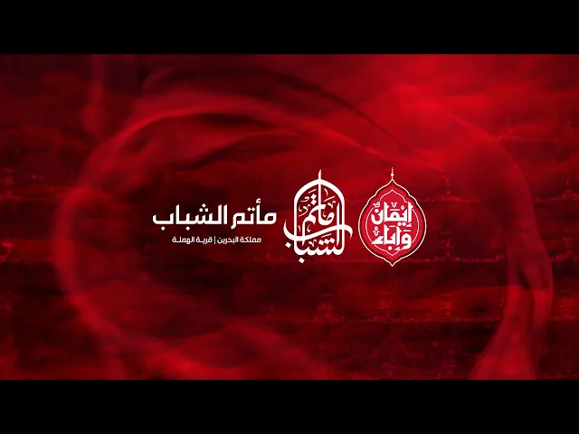 ⁣الملا أحمد الزاكي || 3 محرم 1447هـ