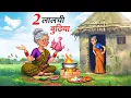 Download Lagu दो लालची बुढ़िया | DO LALCHI BUDHIYA | Hindi Story | Hindi Kahaniya | Moral Stories | cartoon story