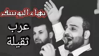 بهاء اليوسف عرب ثقيلة اشتراك 