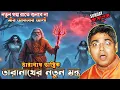 Lagu ভয়ানক তারানাথ তান্ত্রিক - তারানাথের নতুন মন্ত্র | Best Sunday Suspense Horror Story