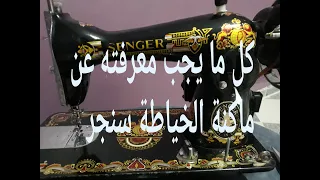 ماكنة الخياطة سنجر طريقة تشغيلها مميزاتها و عيوبها و انواع القماش لي تخيطهم  ماكنة الخياطة سنجر طريقة تشغيلها مميزاتها و عيوبها و انواع القماش لي تخيطهم
