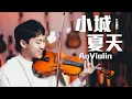 LBI利比《小城夏天》小提琴版本 | Violin【Cover by AnViolin】