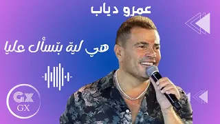 عمرو دياب   هي ليه بتسأل عليا   اغنية رامي صبري دندنها