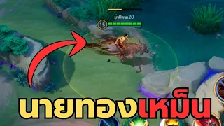 RoV สกิน บางระจัน! นายทองเหม็น!!