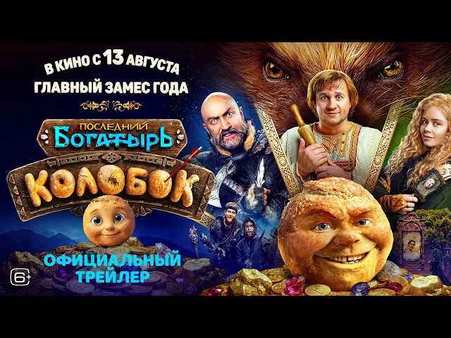 «ПОСЛЕДНИЙ БОГАТЫРЬ. КОЛОБОК» — трейлер