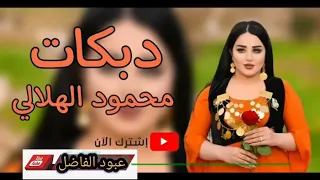 دبكات محمود الهلالي ول يمه ول يابه انطوني للكرابه      دندنها
