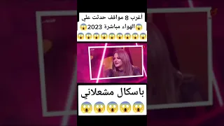 مواقف محرجه علي الهواء باسكال مشعلاني 