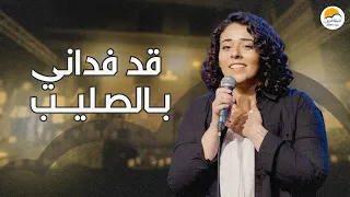 ترنيمة قد فداني بالصليب   الحياة الافضل                                       دندنها